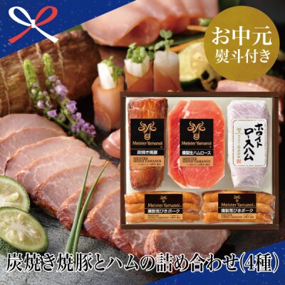 【お中元ギフト】【 マイスター 山野井 】 炭焼き焼豚とハムの詰め合わせ(4種) | ふるさと納税のお礼品