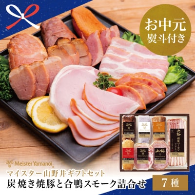 【お中元ギフト】【 マイスター 山野井 】 炭焼き焼豚と合鴨スモークの 詰め合わせ(7種)
