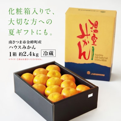 【7月～8月発送】ハウスみかん 約2.4kg(化粧箱入り) 柑橘 フルーツ 果物