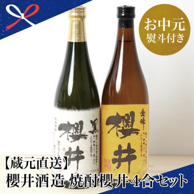 【お中元ギフト】櫻井酒造 本格芋焼酎 飲み比べセット(720ml×2本)【金峰櫻井・黒櫻井】 芋焼酎