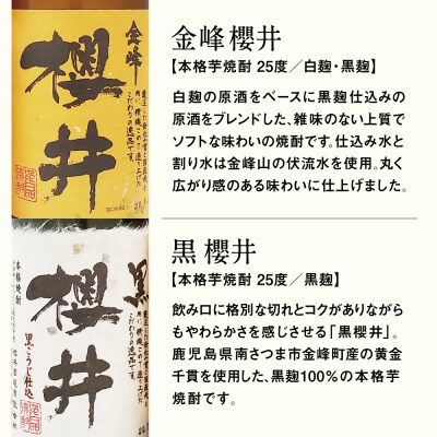【お中元ギフト】櫻井酒造 本格芋焼酎 飲み比べセット(720ml×2本)【金峰櫻井・黒櫻井】 芋焼酎