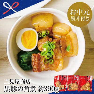 【お中元ギフト】鹿児島県産 黒豚の角煮セット(130g×3袋)