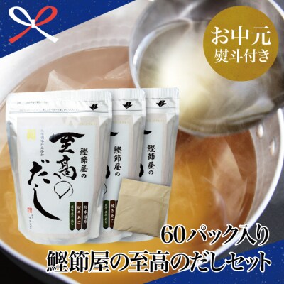【お中元ギフト】【サザンフーズ】鰹節屋の至高のだしセット 60P(20P×3個) 南さつま市