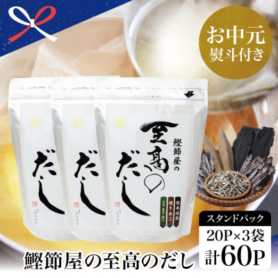 【お中元ギフト】サザンフーズ 鰹節屋の至高のだしセット 60P (20P×3個) 鹿児島県産本枯節