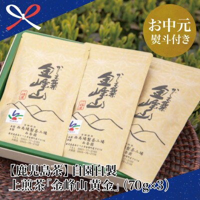 【お中元ギフト】【鹿児島茶】自園自製 上煎茶「金峰山 黄金」 贈答用(70g×3)