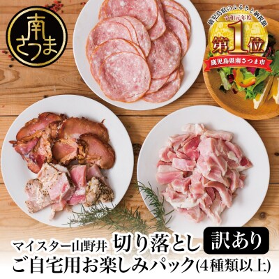 【訳あり】マイスター山野井　ご自宅用お楽しみパック(4種類以上・切り落とし) | ふるさと納税のお礼品
