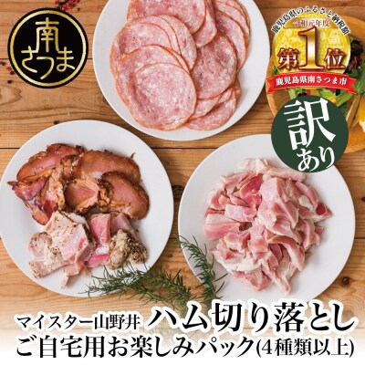 【訳あり】マイスター山野井　ご自宅用お楽しみパック(4種類以上・切り落とし) | ふるさと納税のお礼品