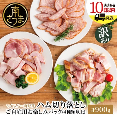 【訳あり】マイスター山野井 ご自宅用お楽しみパック(4種類以上・切り落とし)