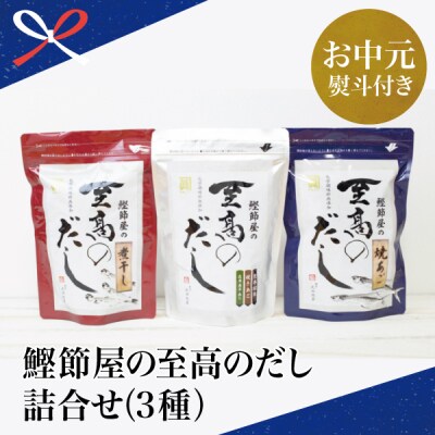 【お中元ギフト】鰹節屋の至高のだし 詰合せ 3種(鰹だし・焼きあご・煮干し) 本格だし サザンフーズ