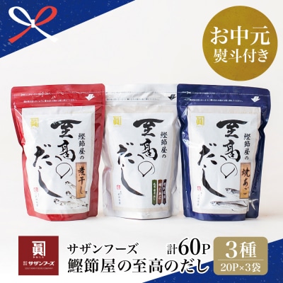 【お中元ギフト】鰹節屋の至高のだし 詰合せ 3種(鰹だし・焼きあご・煮干し) 本格だし サザンフーズ