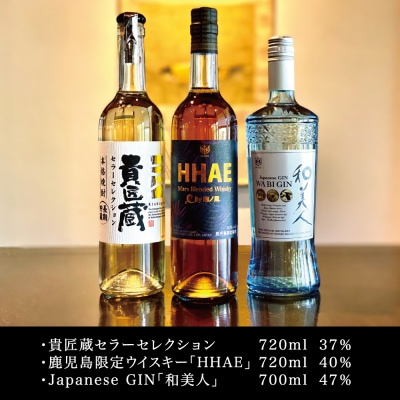 【本坊酒造】マルス津貫蒸留所 ふるさと納税限定セレクション (ウイスキー・ジン・本格芋焼酎) 