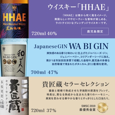 【本坊酒造】マルス津貫蒸留所 ふるさと納税限定セレクション (ウイスキー・ジン・本格芋焼酎) 