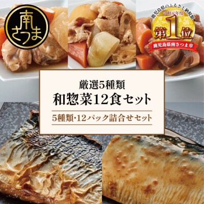 レンジでチンするだけ!ストックおかず 和惣菜12食 肉じゃが 筑前煮 さばの塩焼き 魚 おかず | ふるさと納税のお礼品