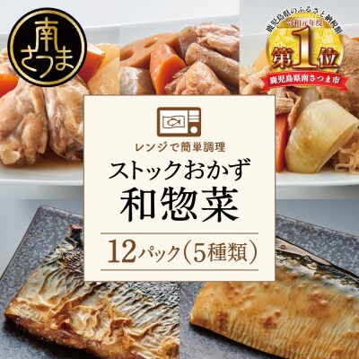 レンジでチンするだけ!ストックおかず 和惣菜12食 肉じゃが 筑前煮 さばの塩焼き 魚 おかず