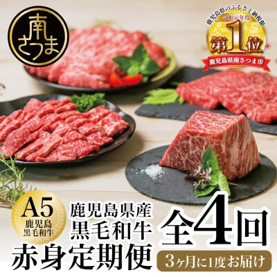【特撰定期便 全4回】A5等級鹿児島黒毛和牛赤身定期便 | ふるさと納税のお礼品