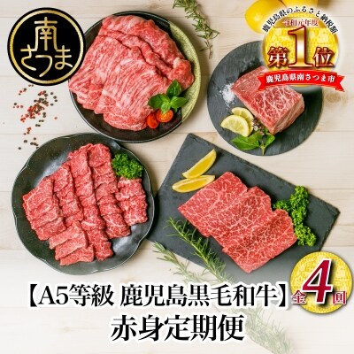 A5等級鹿児島黒毛和牛赤身定期便