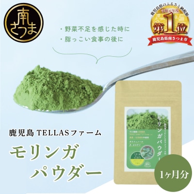 鹿児島TELLASファームのモリンガパウダー 1ヶ月セット