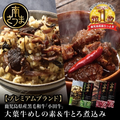 【プレミアムブランド】鹿児島県産黒毛和牛「小田牛」大葉牛めしの素&牛とろ煮込み