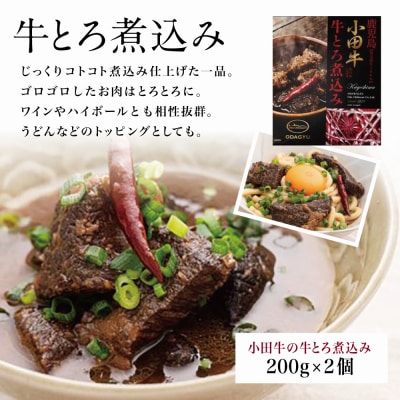 【プレミアムブランド】鹿児島県産黒毛和牛「小田牛」大葉牛めしの素&牛とろ煮込み