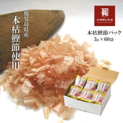 【サザンフーズ】ママパック 本枯鰹節パック(血合抜)60袋詰合せ 南さつま市 | ふるさと納税のお礼品