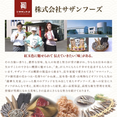 【サザンフーズ】ママパック 本枯鰹節パック(血合抜)60袋詰合せ 南さつま市