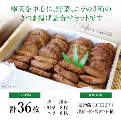 【本場 鹿児島】さつま揚げ 36枚 詰め合わせ (棒・野菜・ニラ)