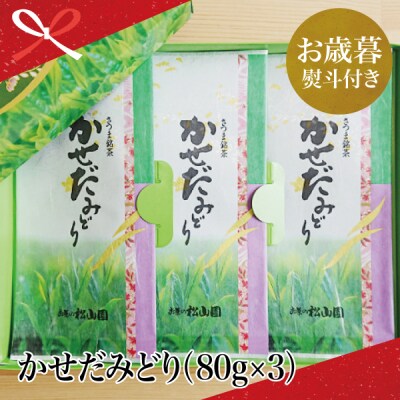【お歳暮ギフト】 鹿児島県産緑茶 かごしまのお茶 かせだみどり(80g×3)