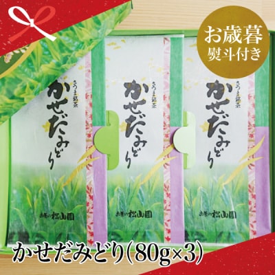 【お歳暮ギフト】鹿児島県産緑茶 かごしまのお茶 かせだみどり(80g×3袋)