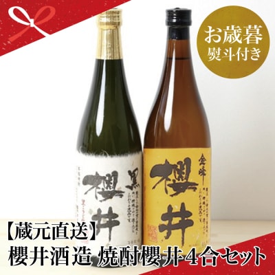 【お歳暮ギフト】櫻井酒造 本格芋焼酎 飲み比べセット(720ml×2本)【金峰櫻井・黒櫻井】 芋焼酎