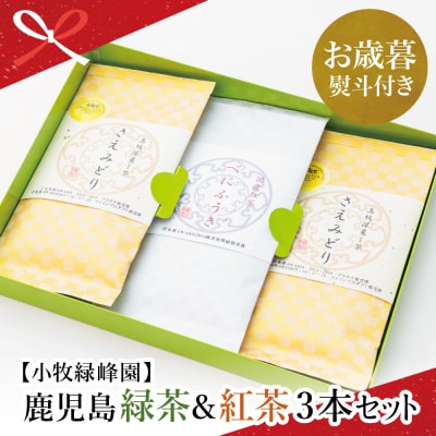 【お歳暮ギフト】日本茶AWARD受賞 鹿児島緑茶と紅茶のセット(計250g)