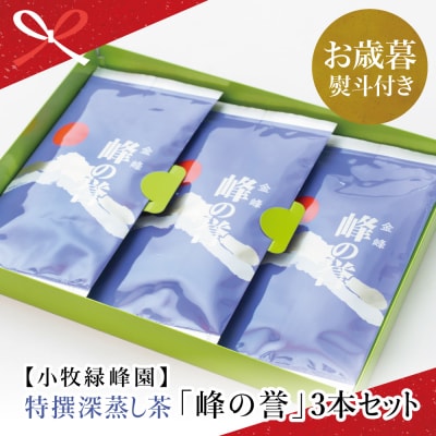 【お歳暮ギフト】鹿児島県産　特撰深蒸し茶「峰の誉」3本セット