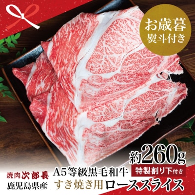  【お歳暮ギフト】 鹿児島県産 黒毛和牛焼肉次郎長 A5等級 すき焼きセット1人前(特製割り下)