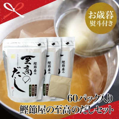 【お歳暮ギフト】鰹節屋の至高のだしセット 60P(20P×3個) サザンフーズ
