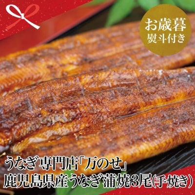 【お歳暮ギフト】 鹿児島県産 鰻 うなぎ専門店「万のせ」 うなぎ蒲焼(手焼き) 3尾