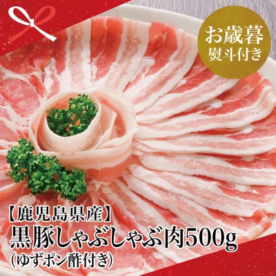 【お歳暮ギフト】 鹿児島県産 黒豚 しゃぶしゃぶ 肉 計500g (ゆずポン酢付き)