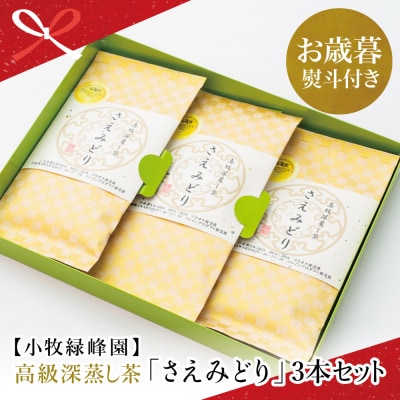  【お歳暮ギフト】日本茶AWARD受賞 高級深蒸し茶「さえみどり」 3本セット