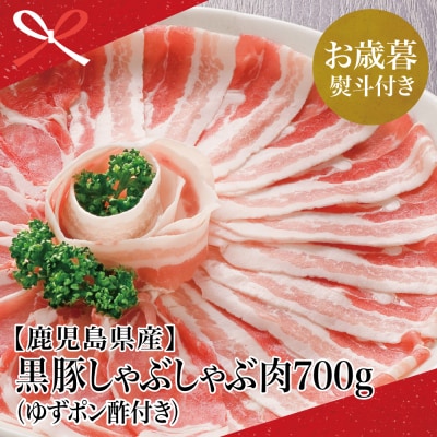 【お歳暮ギフト】 鹿児島県産 黒豚 しゃぶしゃぶ 肉700g(ゆずポン酢付き)