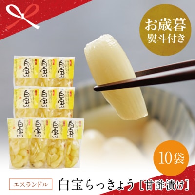 【お歳暮ギフト】鹿児島県産 白宝らっきょう(90g×10P)