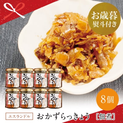 【お歳暮ギフト】鹿児島県産 白宝らっきょう佃煮 8個