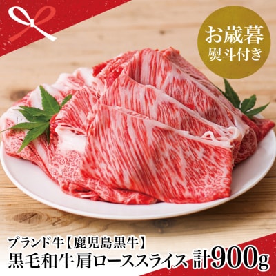 【お歳暮ギフト】 鹿児島黒牛 5等級 すきやき用 肩ローススライス 900g