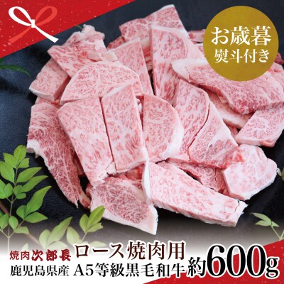 【お歳暮ギフト】黒毛和牛専門店 焼肉次郎長 A5等級 焼肉用 ロース 約600g