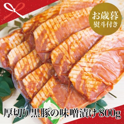 【お歳暮ギフト】 鹿児島県産 焼肉次郎長 厚切り黒豚の味噌漬け 約800g