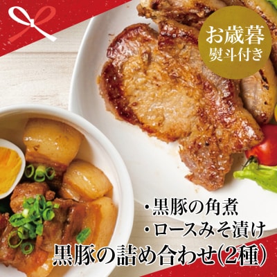 【お歳暮ギフト】 鹿児島県産 黒豚のお惣菜詰め合わせ(2種)
