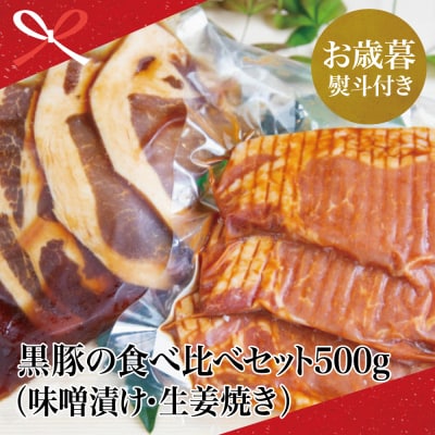 【お歳暮ギフト】 鹿児島県産 焼肉次郎長 黒豚の食べ比べセット(味噌漬け・生姜焼き) 約500g