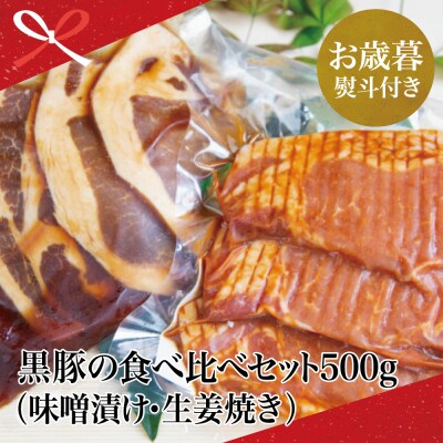 【お歳暮ギフト】 鹿児島県産 焼肉次郎長 黒豚の食べ比べセット(味噌漬け・生姜焼き) 約500g