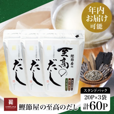 【年内お届け】サザンフーズ 鰹節屋の至高のだしセット 60P (20P×3個) 南さつま市