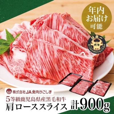 【年内お届け】鹿児島黒牛 JA食肉かごしま 黒毛和牛 5等級 すきやき用 肩ロース 900g