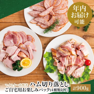 【年内お届け】訳あり マイスター山野井 ご自宅用お楽しみパック(4種類以上・切り落とし)