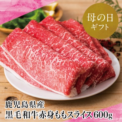 【母の日ギフト】鹿児島県産黒毛和牛 赤身 もも スライス 600g 国産 冷凍 すき焼き スターゼン