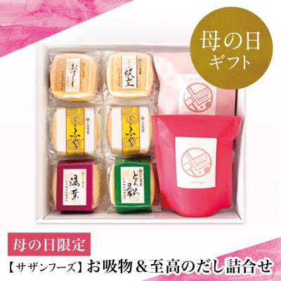 【母の日ギフト】サザンフーズのお吸物と至高のだしギフト[母の日限定パッケージ]